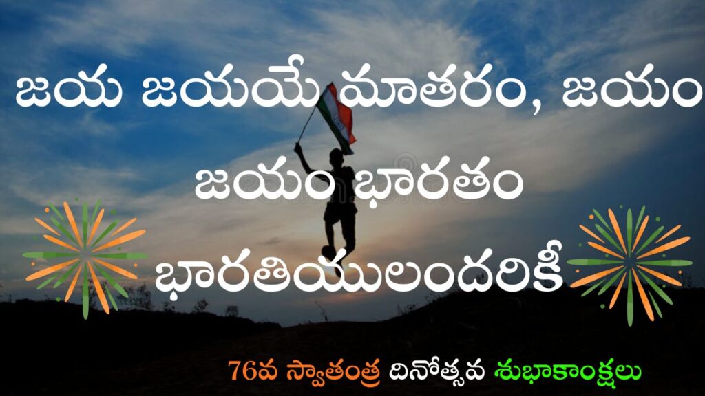 happy independence day wishes quotes 2022 telugu