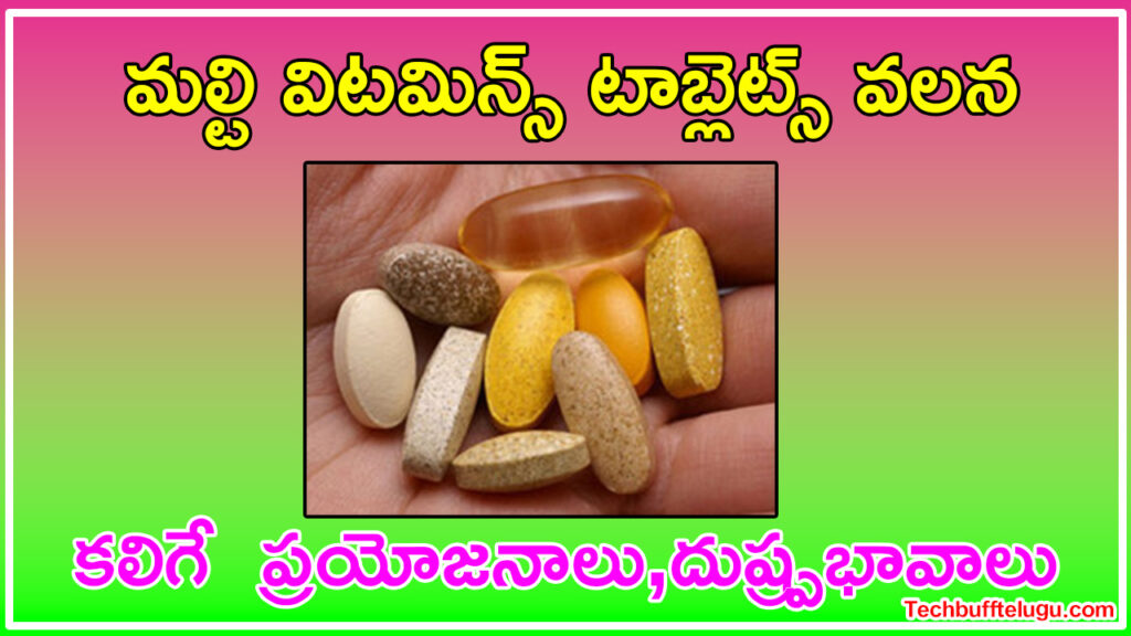 మల్టీవిటమిన్ టాబ్లెట్స్ వలన కలిగే ఉపయోగాలు, దుష్ప్రభావాలు!