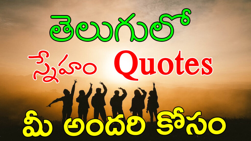 స్నేహం గురించి కొటేషన్స్