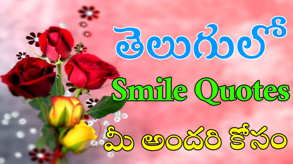 smile quotes in telugu