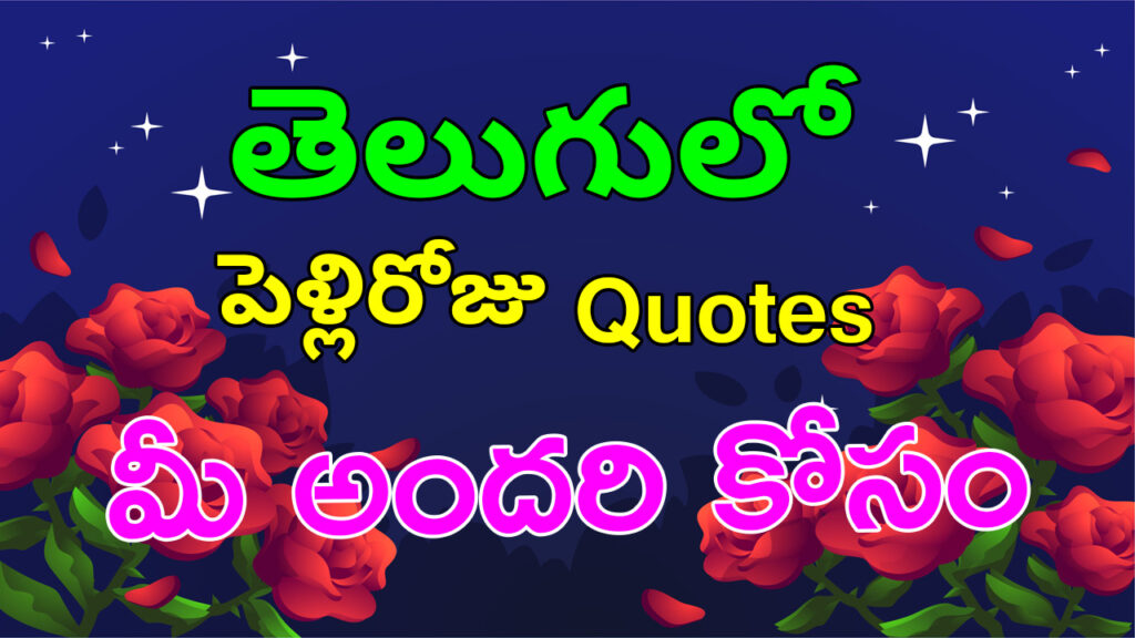 పెళ్లి రోజు శుభాకాంక్షలు